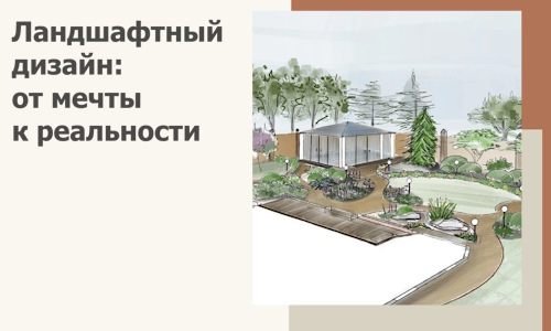 Ландшафтный дизайн: от мечты к реальности c А3дПро-Гкв